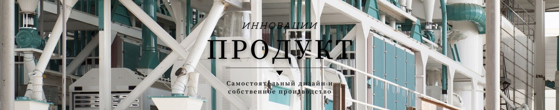 мукомольная машина