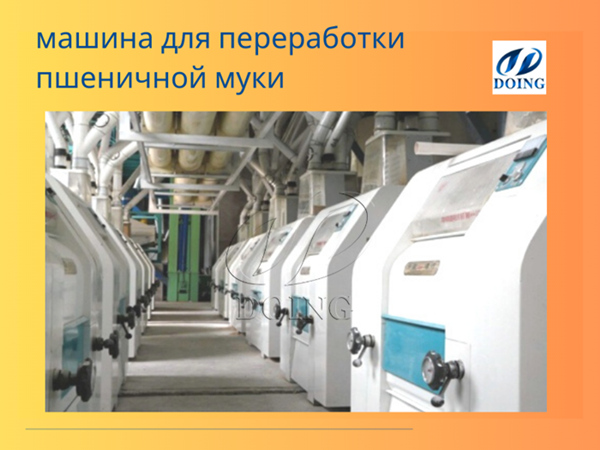 Как сэкономить на машине для переработки пшеничной муки?
