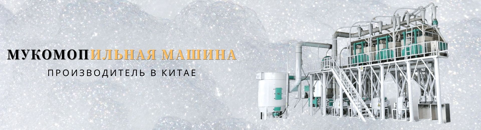 машина для производства пшеничной муки